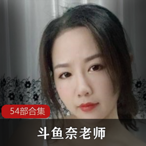奈老师54部视频合集