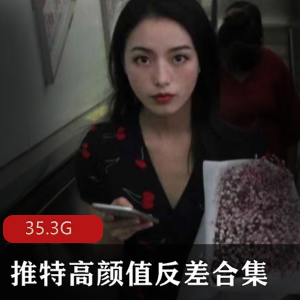 推特绅士女神反差合集:高颜值美女性感可爱清纯