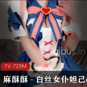 推特网红妹子麻酥酥白丝女仆妲己cos作品，速度惊人