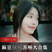 苏畅大合集：湾湾出品，作品观看下载，小伙伴必备，三部曲期待