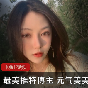 最美的元气推特博主的美美作品