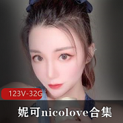 OnlyFans妮可nicolove视频合集：32.9G精选妹子身材颜值玩法国人发展风格资源作品