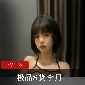 优质S货李月男友视频曝光,自拍时长3分钟,青春小姐姐分手原因曝出,下载观看!