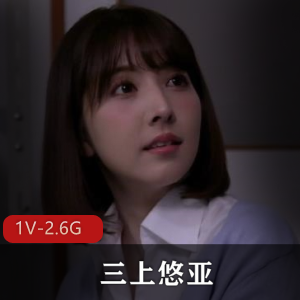 岛国出品:三上悠亚黑丝女教师成名之作,追师恋潮大爆发!1V-6.3G
