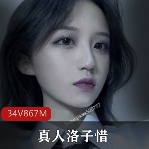 真人洛子惜比基尼拉丝kiss福利合集，视频大小/数量详细介绍