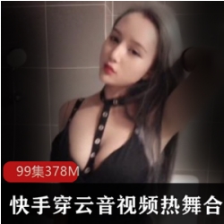 舞蹈女神《穿云音》:NET开发快手视频数量众多,舞蹈风格丰富