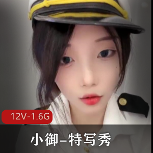 超火！顶级御姐-小御-特写秀~[12V-1.6G]
