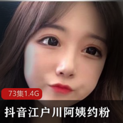 姨fly利大合集：热舞JK群斗鱼粉丝一对一视频生活奢侈品