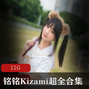 心去寻找她的作品,只需即可满足你的所有幻想。赶紧来感受清纯cos妹子铭铭Kizami的魅力吧!