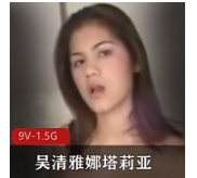 认真玩：吴清雅&amp;娜塔莉亚真枪实弹视频大放送