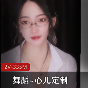 狐媚舞蹈自拍视频合集，心儿定制作品淋漓尽致！