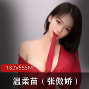 快手温柔苗张傲娇定制自拍合集182V555M,长相身材兼具,舞蹈天赋出众
