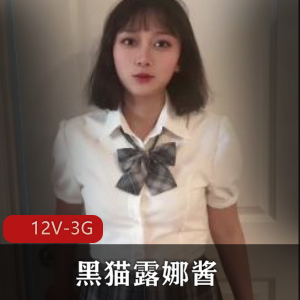 优质黑猫御姐露娜酱最新合集12V3G，自拍资源更新完整版