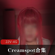 犯罪级P站美臀Creamspot最新合集22V4G,精彩节目不容错过