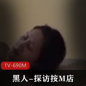 黑人探访M店广州小北最新合集1V690M，热搜背包T，下载观看