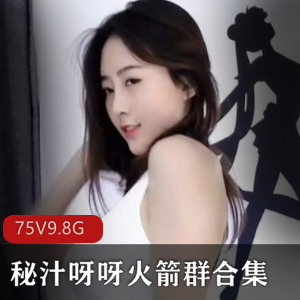斗鱼御姐秘汁呀呀火箭群合集75V9.8G，热舞才艺精彩不断