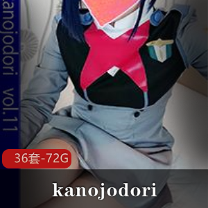 岛国可爱女星妹子kanojodori最新合集36V73G，COS秀挑战多