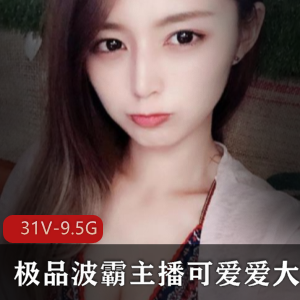 斗鱼优质波霸天使女神最新定制合集31V9.5G,互动热舞尽享快乐