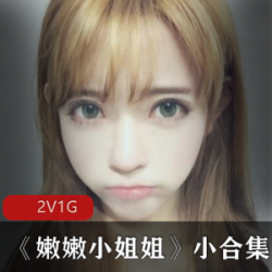 萌妹子直播嫩嫩小姐姐小合集2V1G,青纯诱人,性感穿搭