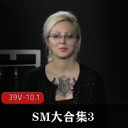 SMNUESM合集39部10.1G禁忌自由国