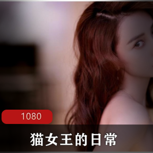 已婚抖音巨熊御姐猫女王日常合集41V3.6G，搞笑生活与性感COS