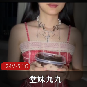 素人堂妹九九特殊食品采集高清24V5.1G黑料