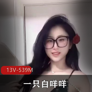快播一只白咩咩13V舞蹈大礼包539M撩人珍藏