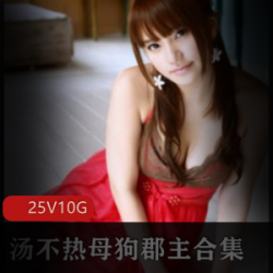 汤不热雌性狗子郡主妻子COS合集25部10G旗袍蕾丝夹带私货