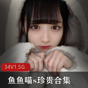 鱼鱼喵s龙猫全系列1.5G微博软妹深夜教学合集