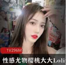 樱桃大大Lolita宅舞宝典52部36G腿控盛宴