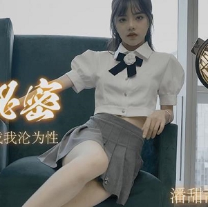 水果传媒潘甜甜绝版合集资源三部曲2.2G嫩妹福利