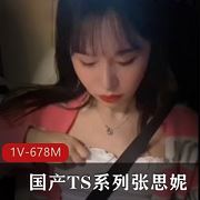 张思妮TS闺蜜私密动态1V678M肤白娇嫩惹火撩人