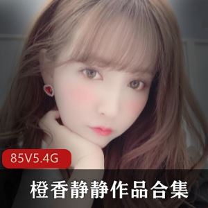 橙香静静R18蓝色棋牌视频合集4部5.4G推特丰满御姐