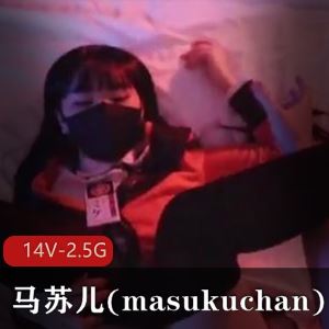 马苏儿美腿视频合集50部2.5G修长撩人